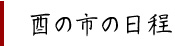 酉の市に日程
