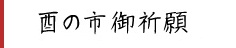 酉の市特別御祈願
