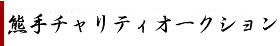 チャリティーオークション