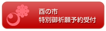 酉の市特別御祈願予約受付
