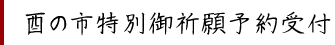 酉の市特別御祈願