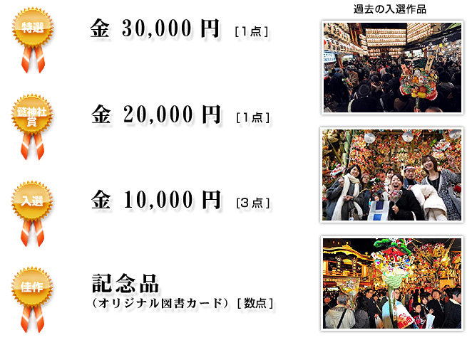 特選 30,000円 鷲神社賞 20,000円 入選 10,000円 佳作 記念品