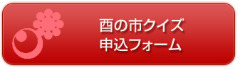 酉の市クイズ 申込フォーム