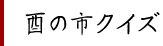 酉の市クイズ