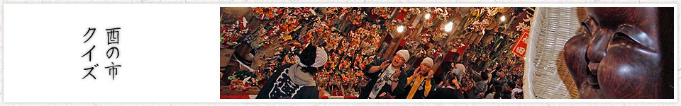酉の市クイズ