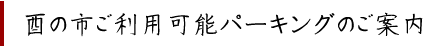 酉の市ご利用可能パーキングのご案内