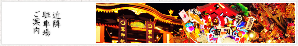 近隣駐車場ご案内
