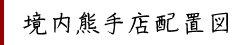 境内熊手店配置図