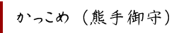 かっこめ（熊手御守）
