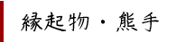 縁起物・熊手