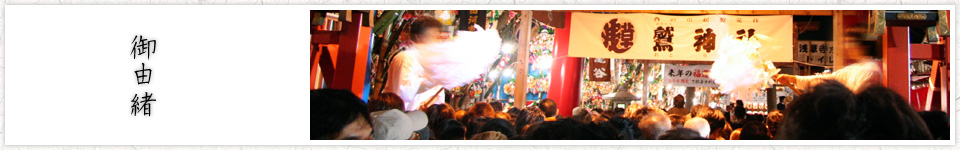 酉の市とは 御由緒