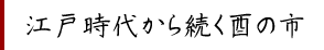 江戸時代から続く酉の市