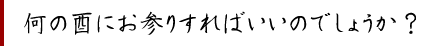 何の酉にお参りすればいいのでしょうか?