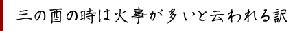 三の酉の時は火事が多いと云われる訳