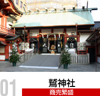 鷲神社