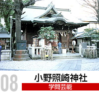 小野照崎神社