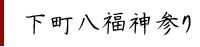 下町八福神参り