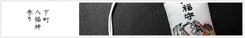 下町八福神参り