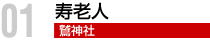 寿老人