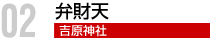 弁財天