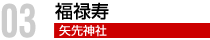 福禄寿