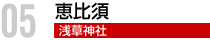 恵比寿