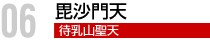 毘沙門天