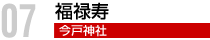 福禄寿