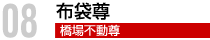 布袋尊