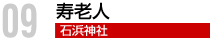 寿老人