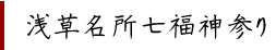 浅草名所七福神参り