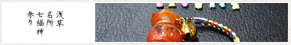 浅草名所七福神参り