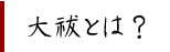大祓とは