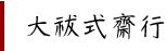 大祓式齋行