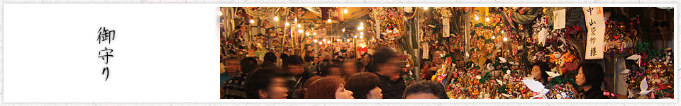 御守り