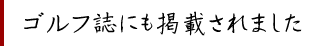 ゴルフ誌にも掲載されました。