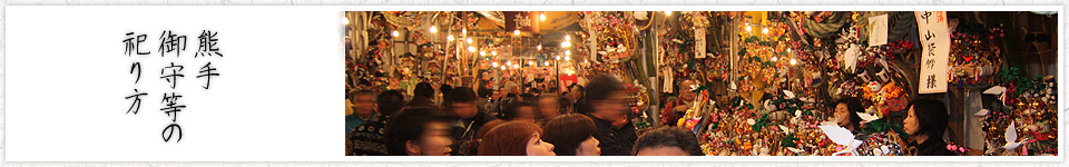 熊手・御守等の祀り方