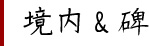 境内＆碑