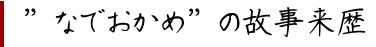なでおかめの古事来歴