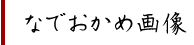 なでおかめ画像