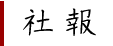 社報