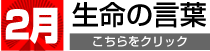 2月生命の言葉