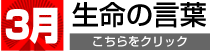 3月生命の言葉