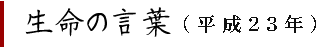 生命の言葉平成２３年