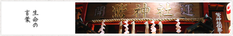 生命の言葉