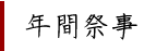年間祭事