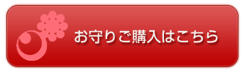 御守りご購入はこちら
