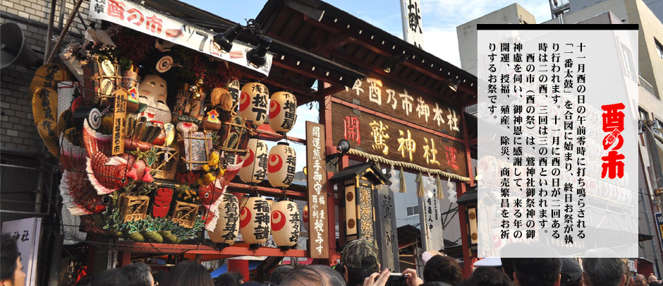 浅草（おとりさま）鷲神社