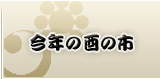 今年の酉の市