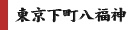 東京下町八福神